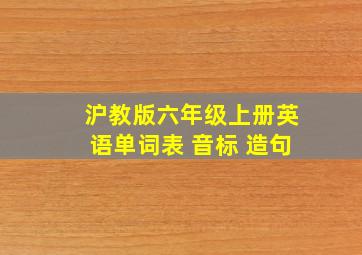 沪教版六年级上册英语单词表 音标 造句